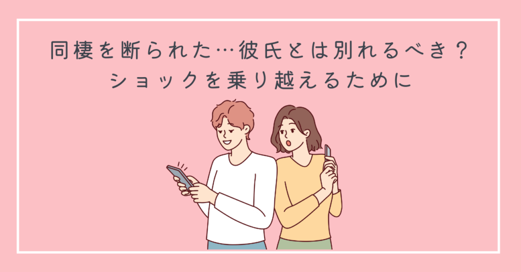 同棲を断る彼氏とは別れるべき？ショックを乗り越えるために