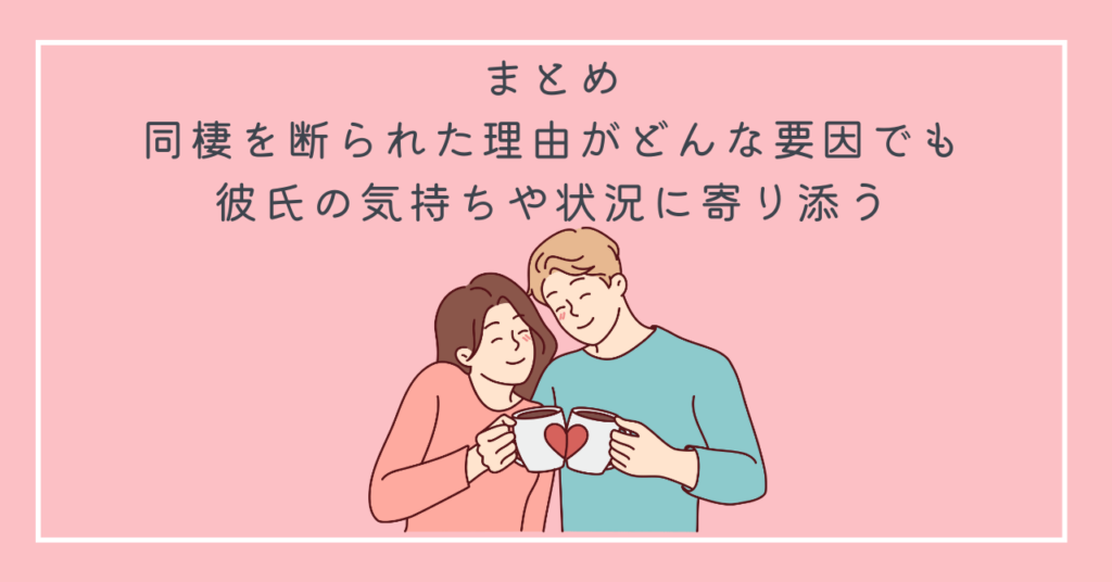 まとめ：同棲を断る理由がどんな要因でも、彼氏の気持ちや状況に寄り添う