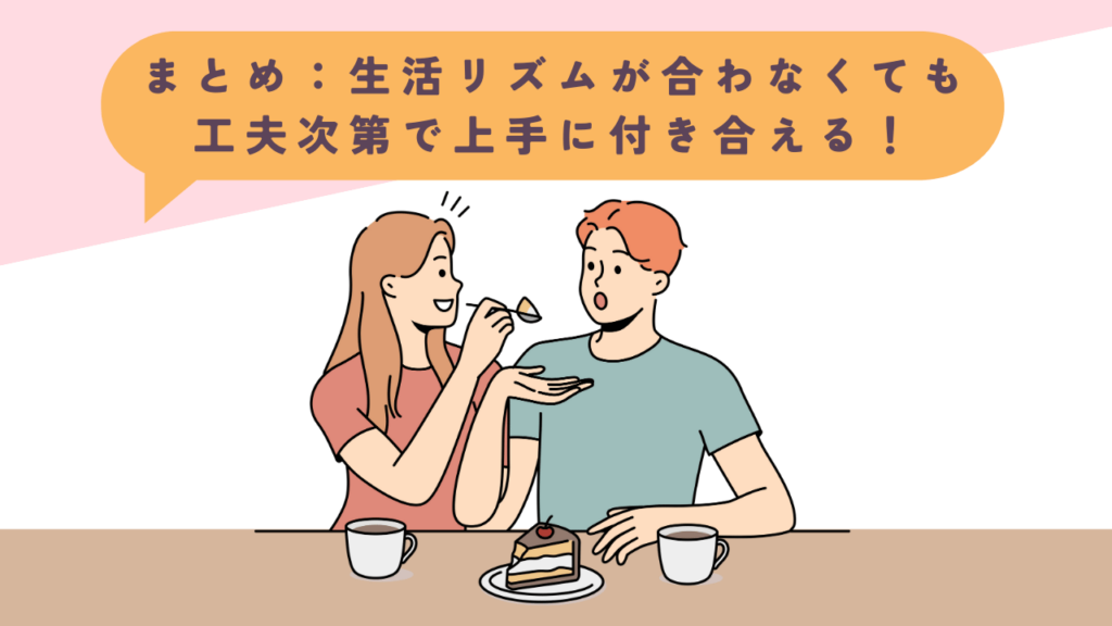 生活リズムが合わなくても工夫次第で上手に付き合えるのまとめ