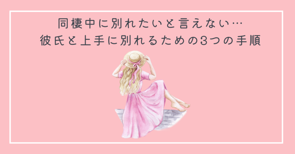 彼氏と上手に別れるための3つの手順