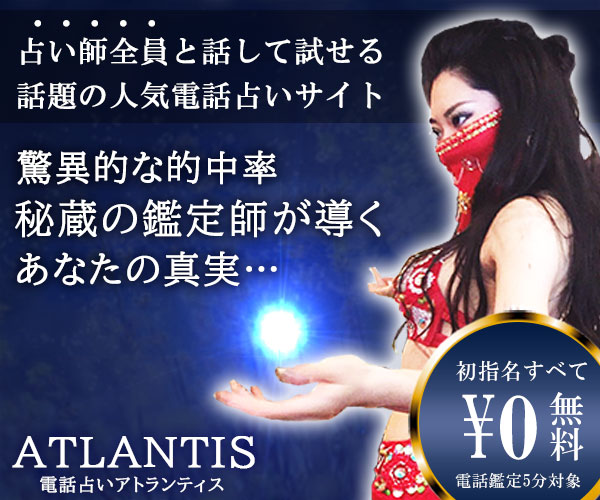 電話占いATLANTIS