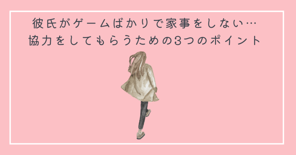 彼氏がゲームばかりで家事をしない…協力をしてもらうための3つのポイント