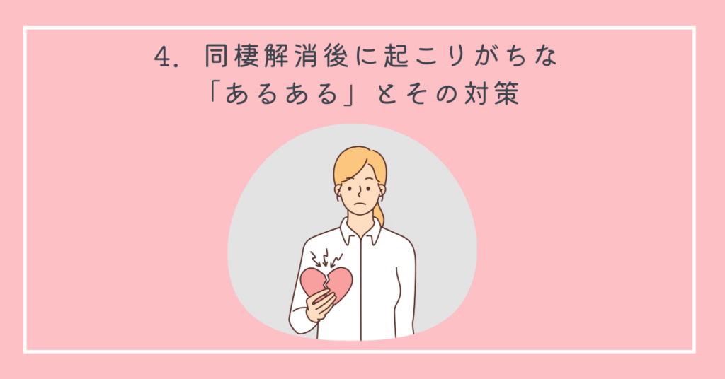 同棲解消後に起こりがちな「あるある」とその対策