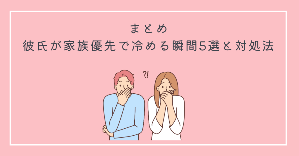 まとめ：彼氏が家族優先で冷める瞬間5選と対処法