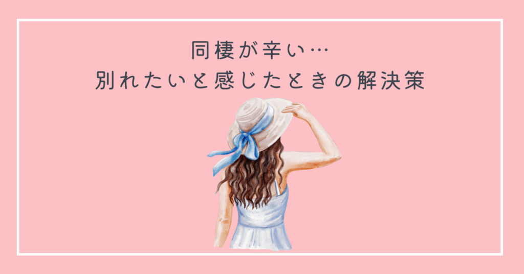 同棲が辛い…別れたいと感じたときの解決策