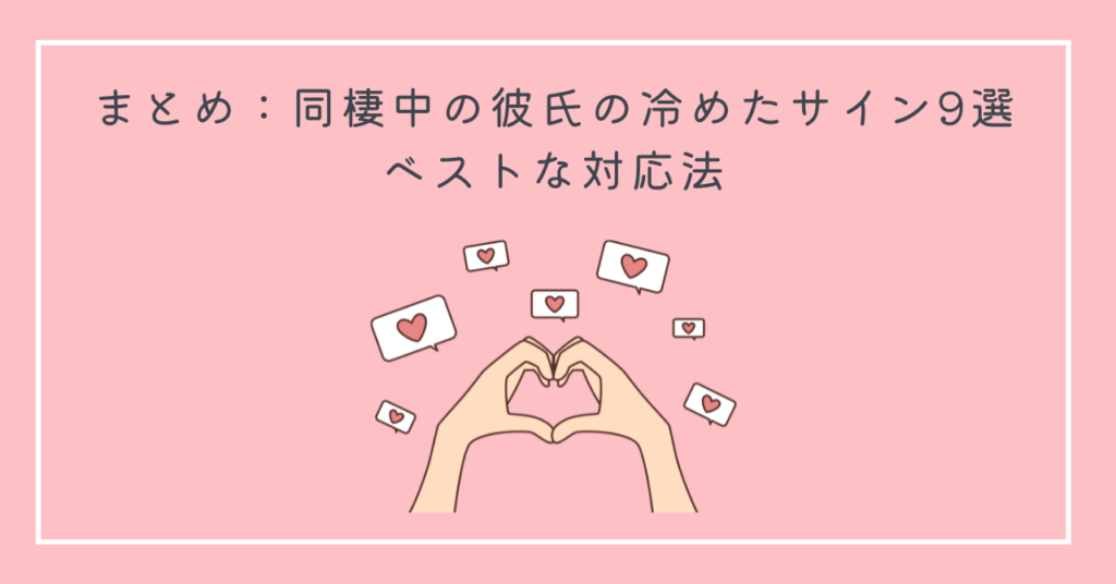 まとめ：同棲中の彼氏の冷めたサイン9選とベストな対応法