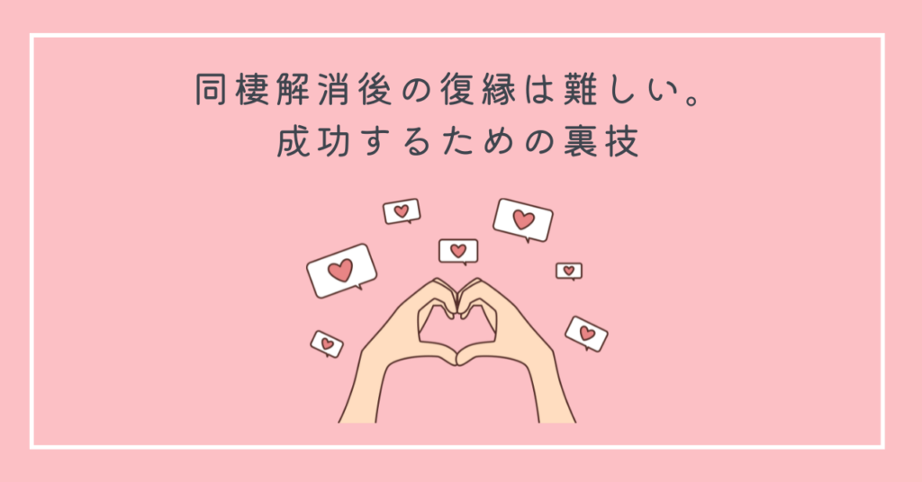 同棲解消後の復縁は難しい。成功するための裏技