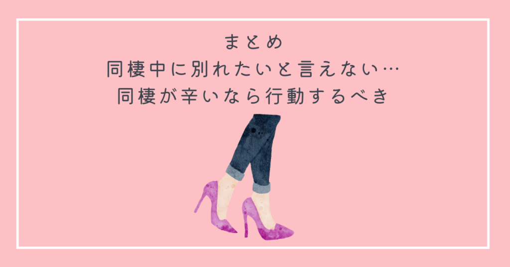 まとめ：同棲中に別れたいと言えない…同棲が辛いなら行動するべき