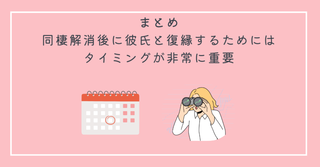 まとめ：同棲解消後に彼氏と復縁するためにはタイミングが非常に重要