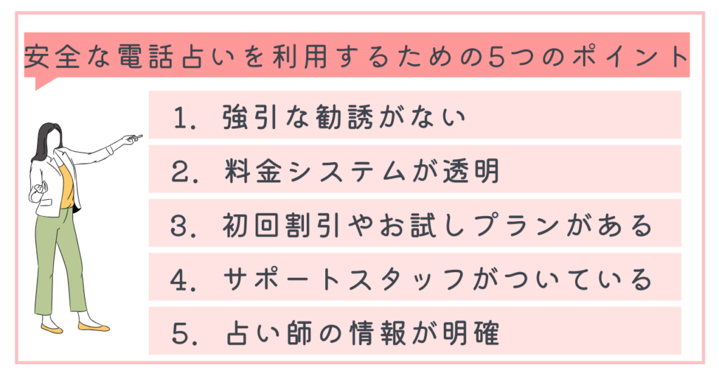 安全な電話占いを利用するための5つのポイント