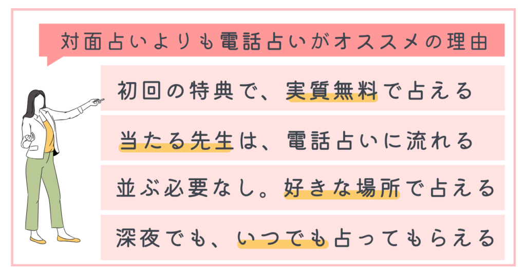 対面占いよりも電話占いがオススメの理由