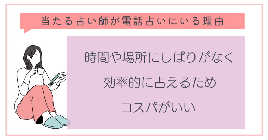 当たる占い師が電話占いにいる理由